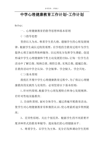 中学心理健康教育工作计划-工作计划