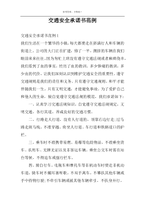 交通安全承诺书范例