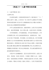 (热选)六一儿童节慰问信四篇