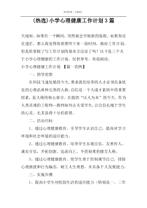 (热选)小学心理健康工作计划3篇
