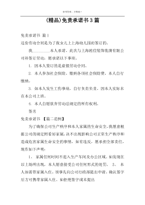 (精品)免责承诺书3篇