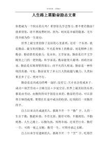 人生路上需勤奋励志文章