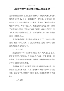 2022大学生毕业实习情况自我鉴定