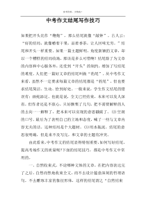 中考作文结尾写作技巧