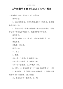 二年级数学下册《认识几百几十》教案