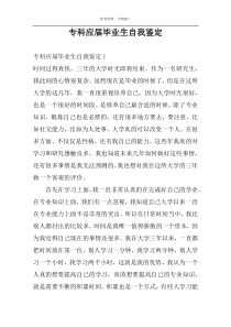 专科应届毕业生自我鉴定