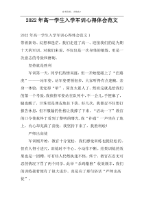 2022年高一学生入学军训心得体会范文