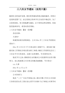 三八妇女节通知（实用六篇）