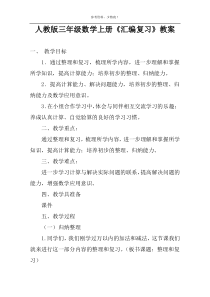 人教版三年级数学上册《汇编复习》教案