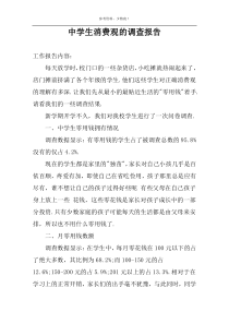 中学生消费观的调查报告