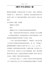 (精华)学生求职信3篇