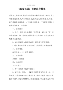 《我爱祖国》主题班会教案