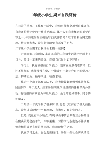 二年级小学生期末自我评价