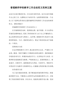 普通教师学校教学工作总结范文范例五篇