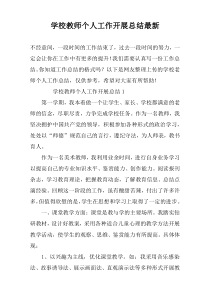 学校教师个人工作开展总结最新