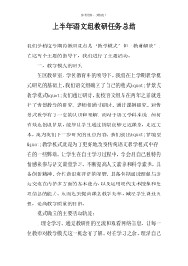 上半年语文组教研任务总结