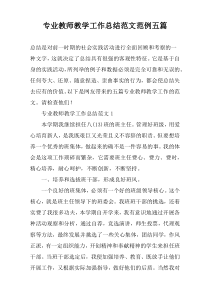专业教师教学工作总结范文范例五篇
