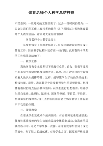 体育老师个人教学总结样例