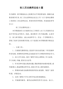 初三历史教师总结5篇