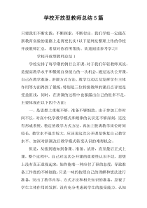 学校开放型教师总结5篇