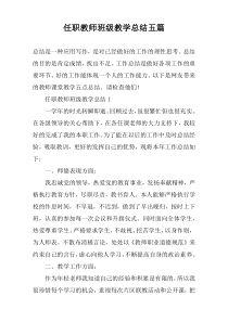 任职教师班级教学总结五篇