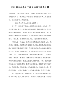 2022班主任个人工作总结范文报告5篇