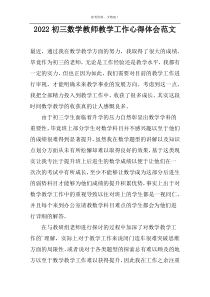 2022初三数学教师教学工作心得体会范文