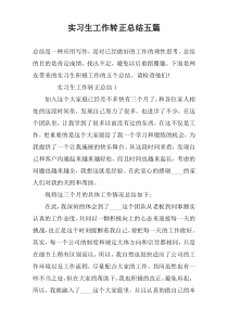 实习生工作转正总结五篇