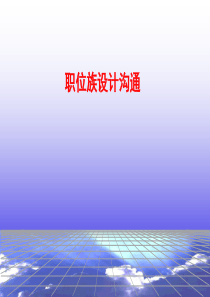职位族与职责描述