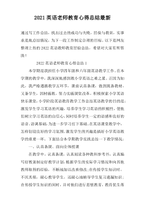 2022英语老师教育心得总结最新