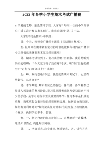 2022年冬季小学生期末考试广播稿