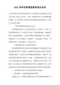 2022学科老师课堂教育体会总结