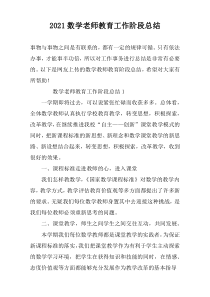 2022数学老师教育工作阶段总结