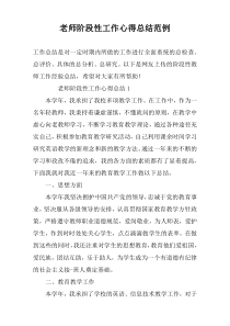 老师阶段性工作心得总结范例