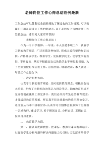 老师岗位工作心得总结范例最新