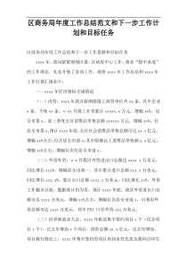 区商务局年度工作总结范文和下一步工作计划和目标任务