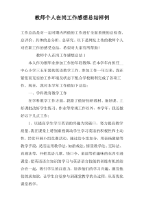 教师个人在岗工作感想总结样例