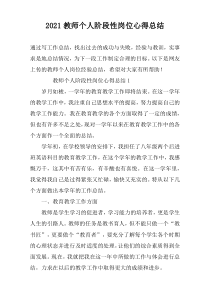 2022教师个人阶段性岗位心得总结