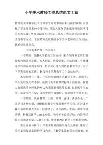 小学美术教师工作总结范文3篇