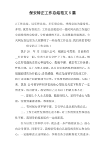 保安转正工作总结范文5篇