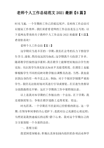 老师个人工作总结范文2022最新【6篇】