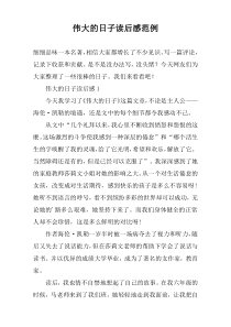 伟大的日子读后感范例