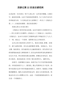 西游记第22回读后感范例