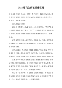 2022落花生的读后感范例