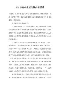【600字】高中生读边城的读后感