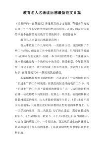 教育名人名著读后感最新范文5篇