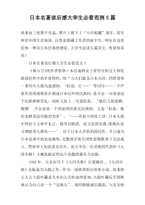 日本名著读后感大学生必看范例5篇