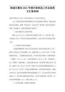 街道办事处2021年度行政执法工作总结范文汇报范例