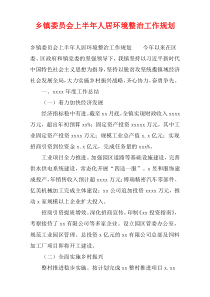 乡镇委员会上半年人居环境整治工作规划