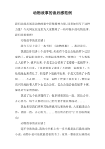 动物故事的读后感范例